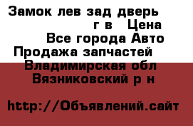 Замок лев.зад.дверь.RengRover ||LM2002-12г/в › Цена ­ 3 000 - Все города Авто » Продажа запчастей   . Владимирская обл.,Вязниковский р-н